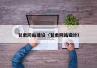 甘肃网站建设（甘肃网站设计）