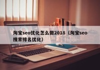 淘宝seo优化怎么做2018（淘宝seo搜索排名优化）