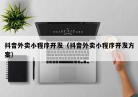 抖音外卖小程序开发（抖音外卖小程序开发方案）