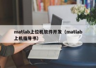 matlab上位机软件开发（matlab上机指导书）