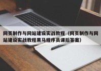 网页制作与网站建设实战教程（网页制作与网站建设实战教程黑马程序员课后答案）