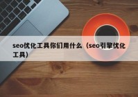 seo优化工具你们用什么（seo引擎优化工具）