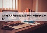 软件开发方向和网站建设（软件开发和网站开发）