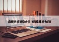 最新网站建设合同（网络建站合同）