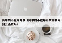 简单的小程序开发（简单的小程序开发需要用到云函数吗）