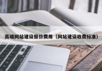 高端网站建设报价费用（网站建设收费标准）