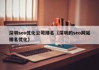 深圳seo优化公司排名（深圳的seo网站排名优化）