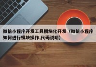 微信小程序开发工具模块化开发（微信小程序如何进行模块操作,代码说明）