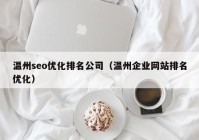 温州seo优化排名公司（温州企业网站排名优化）