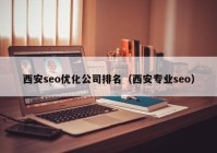 西安seo优化公司排名（西安专业seo）