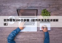 软件开发100个步骤（软件开发流程详细解读）