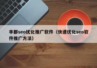 丰都seo优化推广软件（快速优化seo软件推广方法）