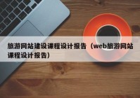 旅游网站建设课程设计报告（web旅游网站课程设计报告）