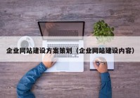 企业网站建设方案策划（企业网站建设内容）