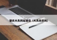 肇庆大良网站建设（大良政府网）