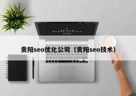 贵阳seo优化公司（贵阳seo技术）