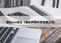 淮北seo优化（淮北网络科技有限公司）