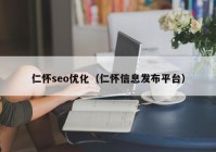 仁怀seo优化（仁怀信息发布平台）