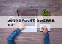 seo优化高手seo博客（seo高级优化方法）