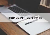 有效的seo优化（seo 优化方法）