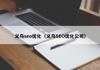 义乌seo优化（义乌SEO优化公司）