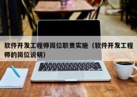 软件开发工程师岗位职责实施（软件开发工程师的岗位说明）