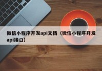 微信小程序开发api文档（微信小程序开发api接口）