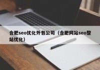 合肥seo优化外包公司（合肥网站seo整站优化）