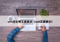 seo优化师工资多少（seo工资多少）