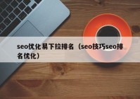 seo优化易下拉排名（seo技巧seo排名优化）