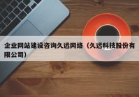 企业网站建设咨询久远网络（久远科技股份有限公司）