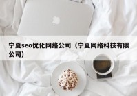 宁夏seo优化网络公司（宁夏网络科技有限公司）