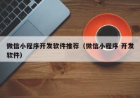 微信小程序开发软件推荐（微信小程序 开发软件）