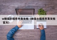 w微信小程序开发文档（微信小程序开发文档 官方）