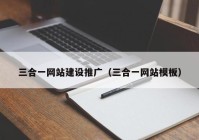 三合一网站建设推广（三合一网站模板）