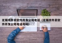 无锡市外卖软件开发公司电话（无锡市外卖软件开发公司电话号码）