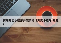 安阳外卖小程序开发价格（外卖小程序 开源）