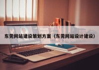 东莞网站建设策划方案（东莞网站设计建设）