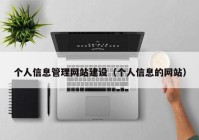 个人信息管理网站建设（个人信息的网站）