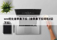 seo优化金苹果下拉（金苹果下拉词乐d云下拉）