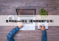 惠州网站seo优化（惠州网站推广公司）