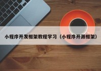 小程序开发框架教程学习（小程序开源框架）