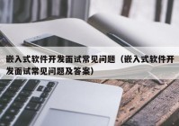 嵌入式软件开发面试常见问题（嵌入式软件开发面试常见问题及答案）