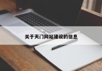 关于天门网站建设的信息