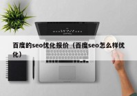 百度的seo优化报价（百度seo怎么样优化）