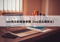 seo优化的具体步骤（seo怎么做优化）