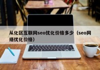 从化区互联网seo优化价格多少（seo网络优化价格）