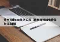 德州百度seo优化工具（德州百姓网免费发布信息网）