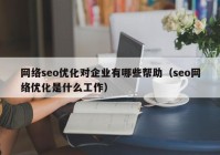 网络seo优化对企业有哪些帮助（seo网络优化是什么工作）