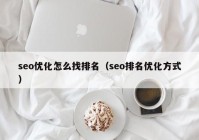 seo优化怎么找排名（seo排名优化方式）